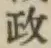 글자 政