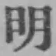 Chữ 明