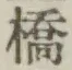 글자 橋