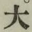 글자 大