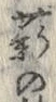 글자 薪