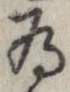 已定位未指定