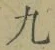 字九