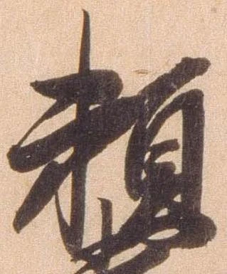 已定位頼