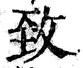 文字致