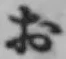 글자 お
