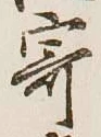 字寄