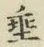 Character 垂