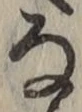 Chữ な