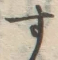 글자 す