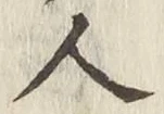 字人