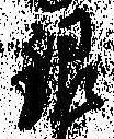 銀，已得其位