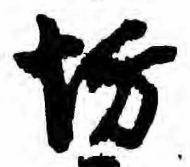 坊の位置