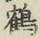 字鶴