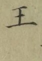 글자 王