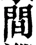 글자 間