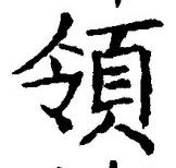 글자 領