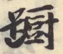 蹰 위치 확인됨