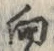 Chữ 向