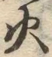 火 위치 확인됨