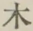 字木