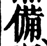 글자 備