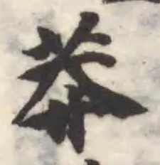 莽の位置