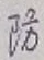 Character 防