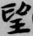 望 위치 확인됨