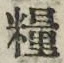 글자 糧
