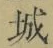 글자 城