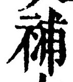 글자 補