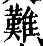 “難”字