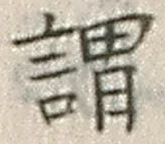 字謂