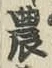 Chữ 農