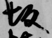 坂，已得其位