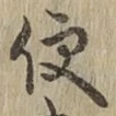 글자 便