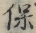 保 위치 확인됨