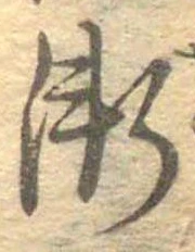 已定位漸