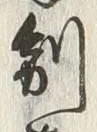 字副