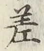 字差