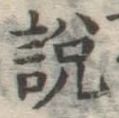 Chữ 説