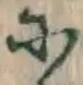文字 に