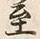Character 至