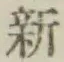 글자 新