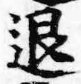 文字退