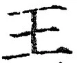 “王”字