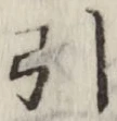 字引