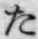 字た