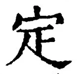 글자 定